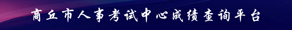 商丘市人事考試中心成績(jī)查詢(xún)平臺(tái)