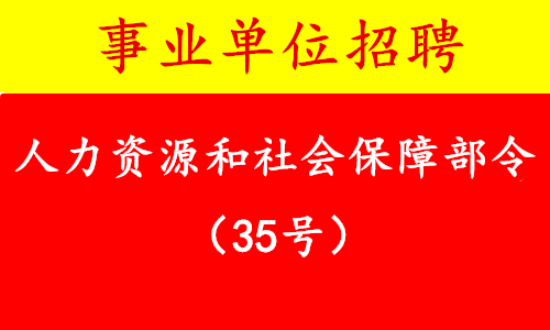 人力資源和社會(huì)保障部令（35號(hào)）