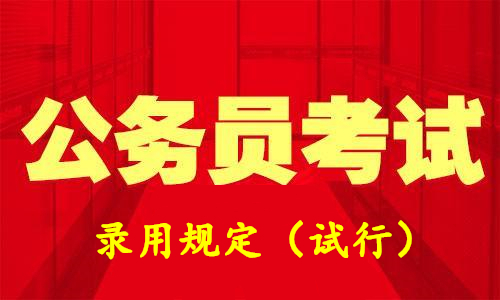 公務(wù)員錄用規(guī)定（試行）